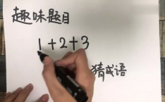 1 2 3(打 成语),二而化三，三生万物——论文副标题撰写之道