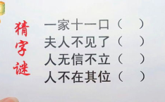 一家十二口猜一个字,一家十二口，揭秘其中奥秘