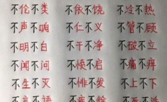 为字开头四字成语,传承智慧，描绘人生哲理