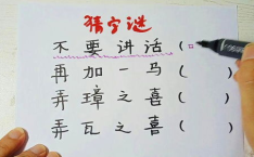 不要讲话打一字谜底,不要讲话，一字谜底揭示语言奥秘”