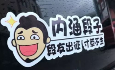 内涵段子车贴语录,内涵段子车贴语录解析
