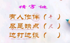 边打边谈 打一字,边战边和谋略篇