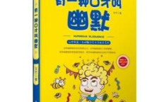 幽默口才1000经典句子,幽默口才经典句子集锦