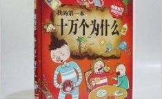 十万个为什么儿童版书,十万个为什么儿童版