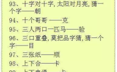 汉字字谜大全及答案,字谜大全解析与趣味解答