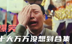十大搞笑视频,欢乐时光一网打尽