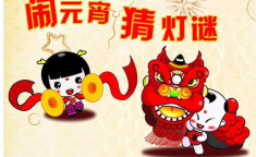 灯谜元宵节儿童,儿童元宵节灯谜大集合