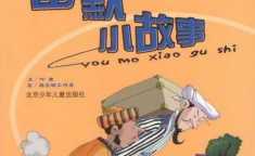 幽默风趣小故事,趣味盎然的小故事集锦
