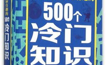 500个有趣的冷门知识,500个令人惊叹的冷门知识，刷新你对世界的认知