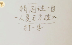 一人打一字是什么字,巧妙谜底揭示汉字魅力”