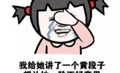 又黄又搞笑的笑话,那些又黄又搞笑的爆笑笑话大盘点