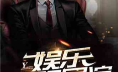 导演娱乐吃瓜直播小说,吃瓜直播中的影帝育儿记